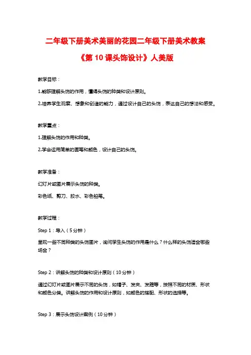 二年级下册美术美丽的花园二年级下册美术教案《第10课头饰设计》人美版