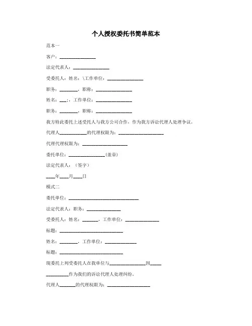个人授权委托书简单范本
