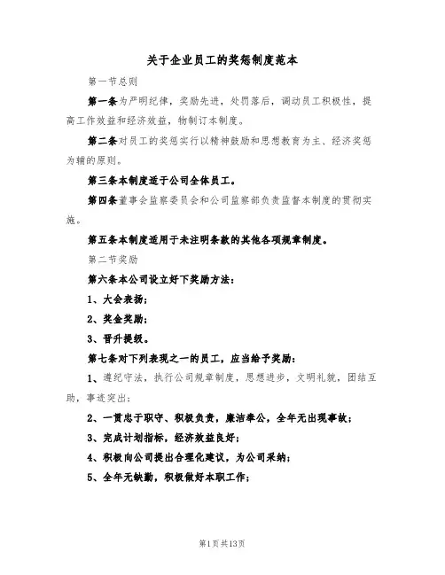 关于企业员工的奖惩制度范本(四篇)