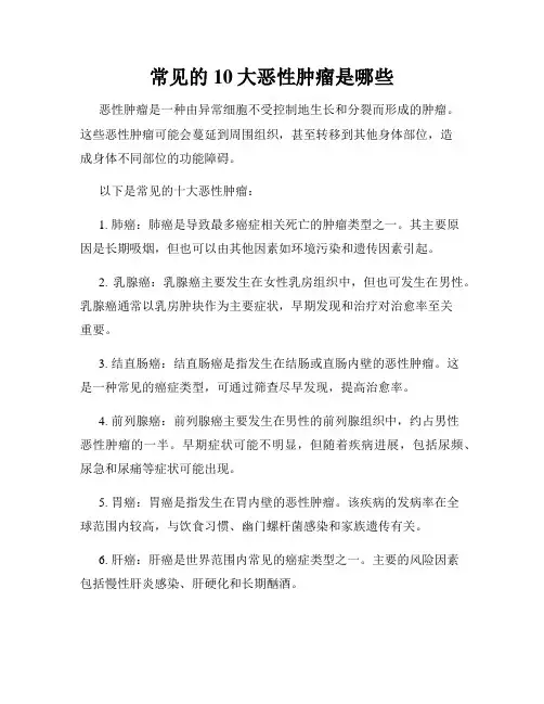 常见的10大恶性肿瘤是哪些