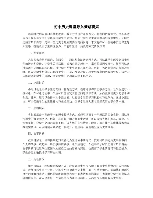 初中历史课堂导入策略研究