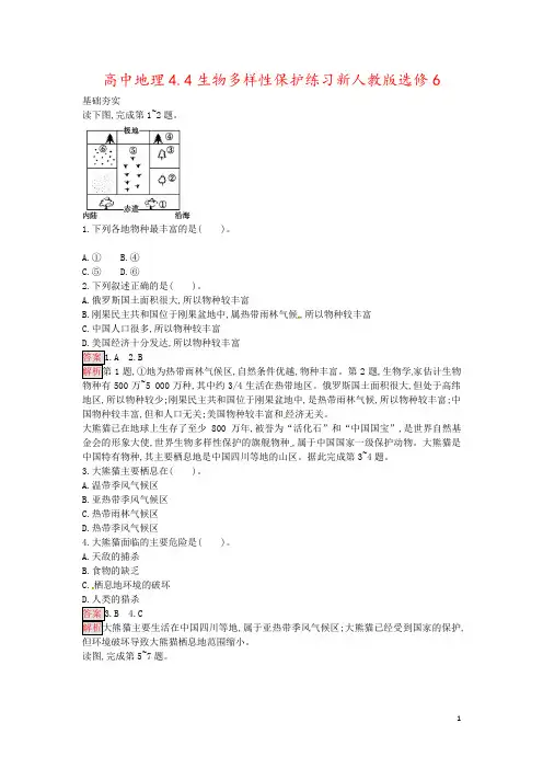 高中地理4.4生物多样性保护练习新人教版选修6