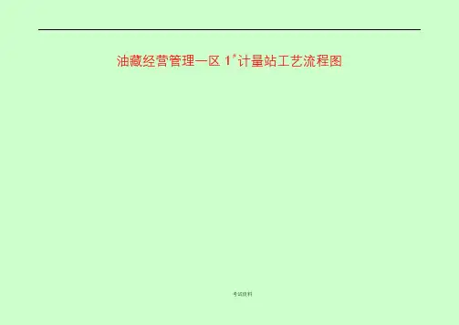 采油一区计量站流程图