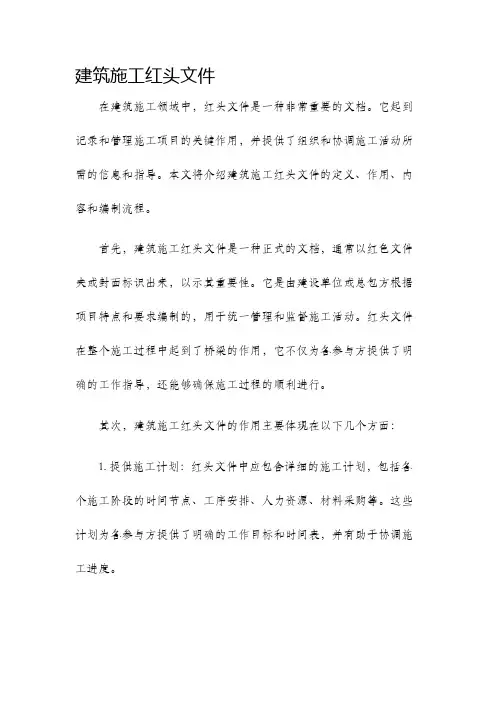 建筑施工红头文件