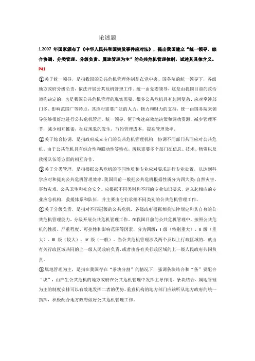 公共危机管理论述题题目及答案