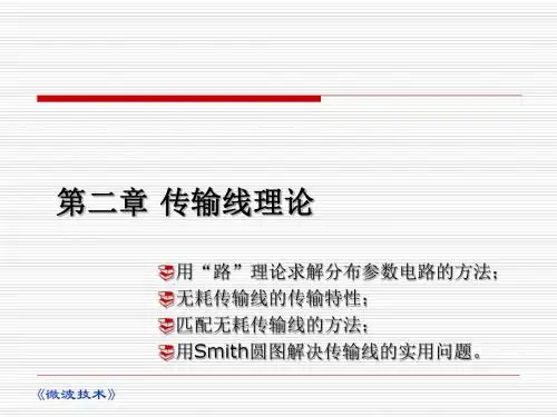 传输线理论