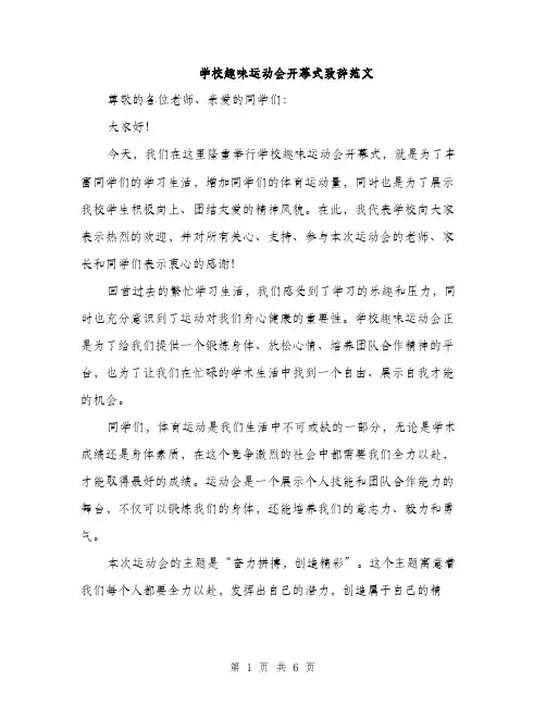 学校趣味运动会开幕式致辞范文（三篇）