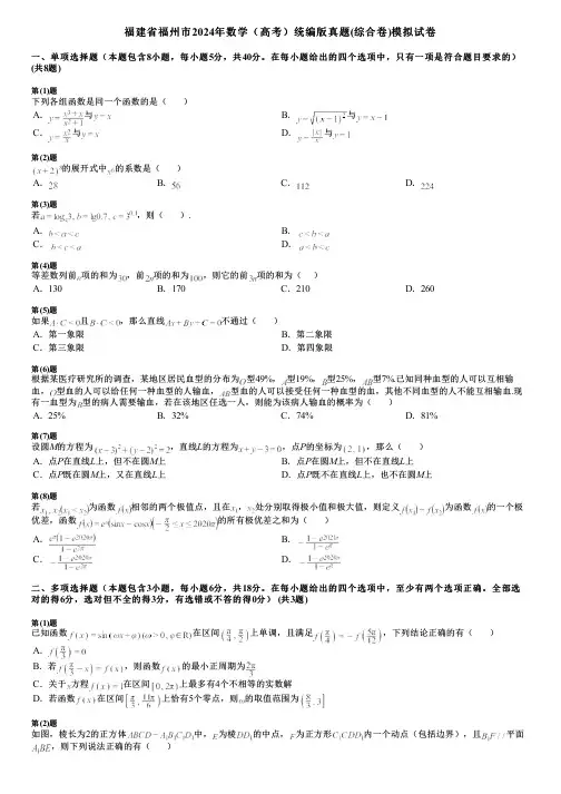 福建省福州市2024年数学(高考)统编版真题(综合卷)模拟试卷