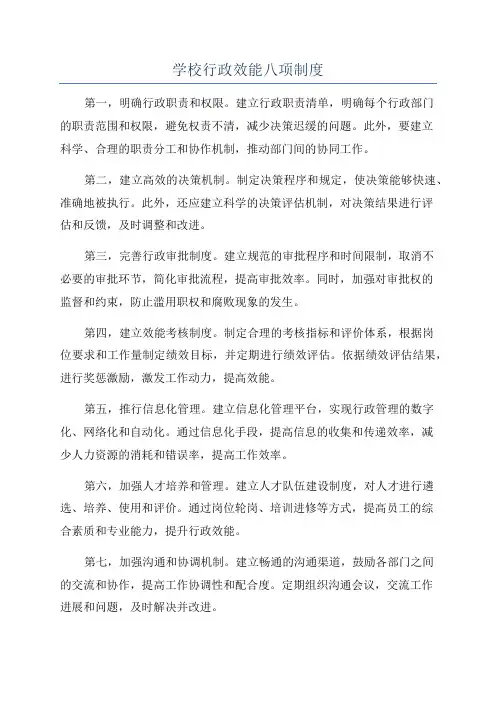 学校行政效能八项制度