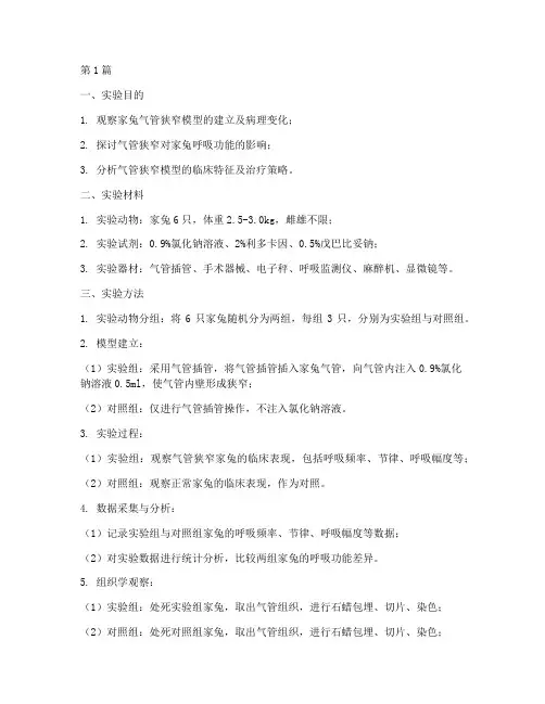 家兔气管狭窄实验报告(3篇)