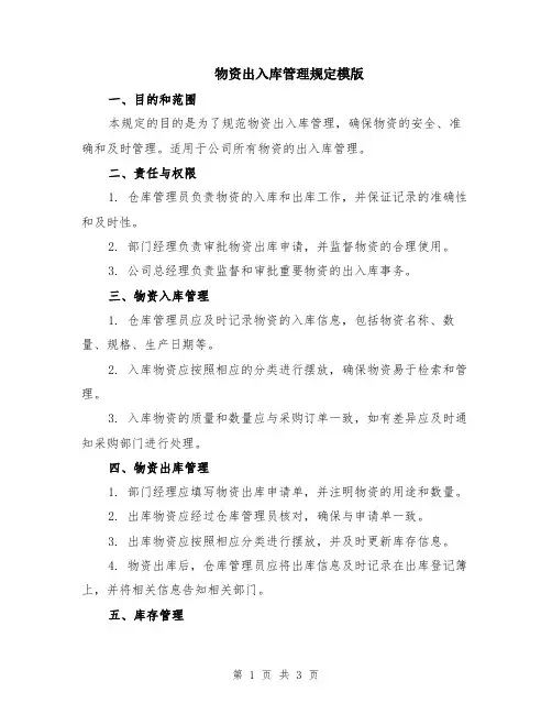 物资出入库管理规定模版