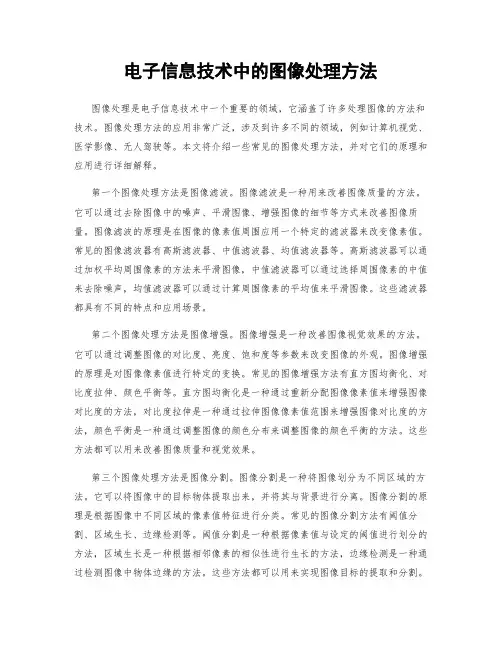 电子信息技术中的图像处理方法