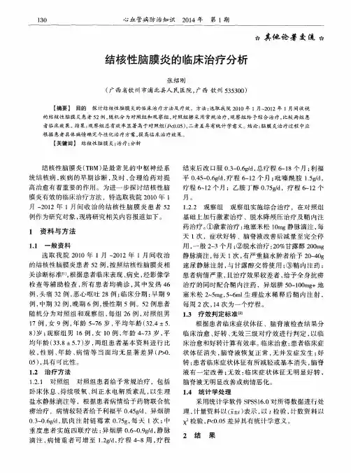 结核性脑膜炎的临床治疗分析