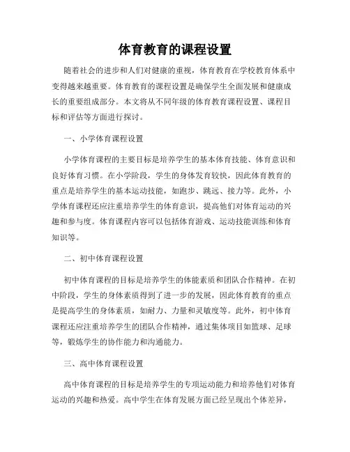 体育教育的课程设置