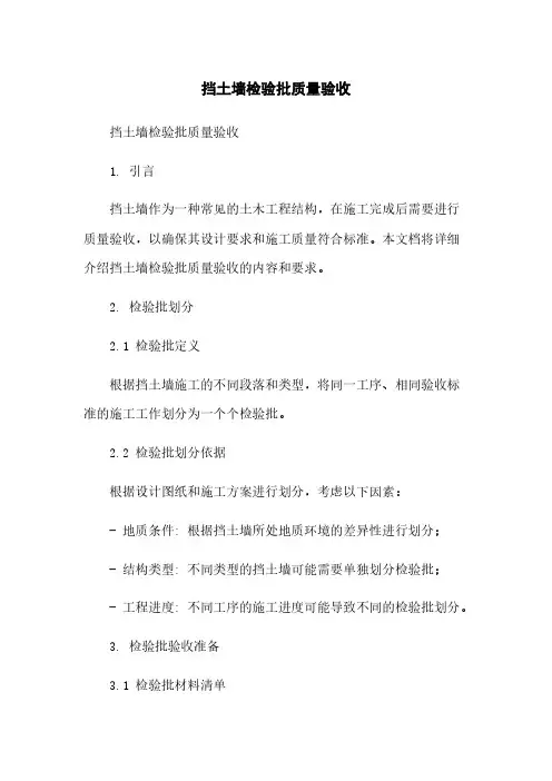 挡土墙检验批质量验收