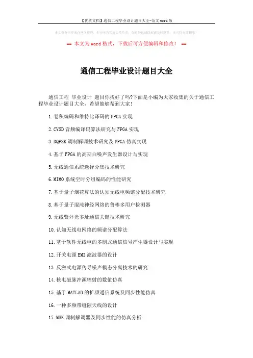 【优质文档】通信工程毕业设计题目大全-范文word版 (4页)