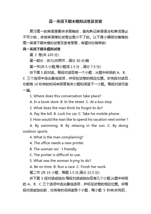 高一英语下期末模拟试卷及答案