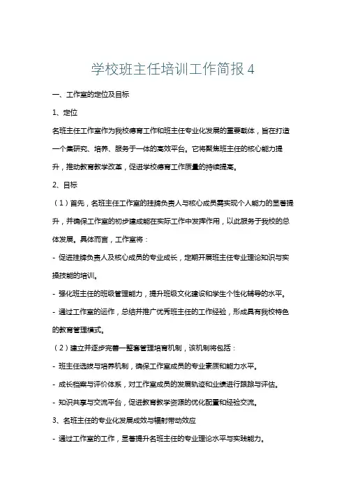 学校班主任培训工作简报4