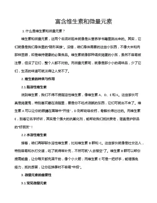 富含维生素和微量元素
