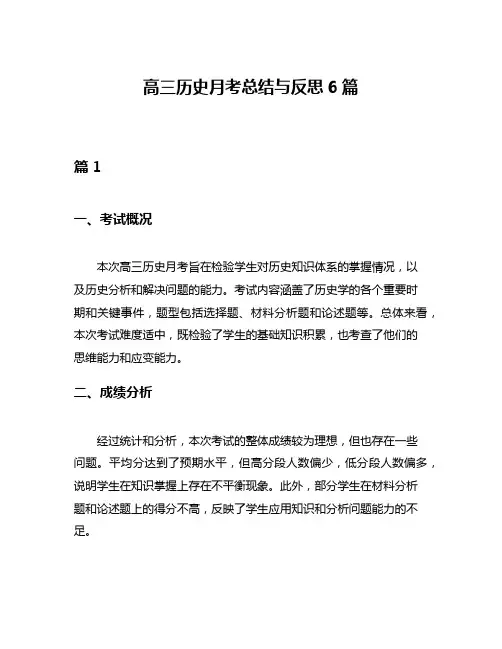 高三历史月考总结与反思6篇