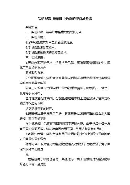 实验报告-蔬菜叶中色素的提取及分离