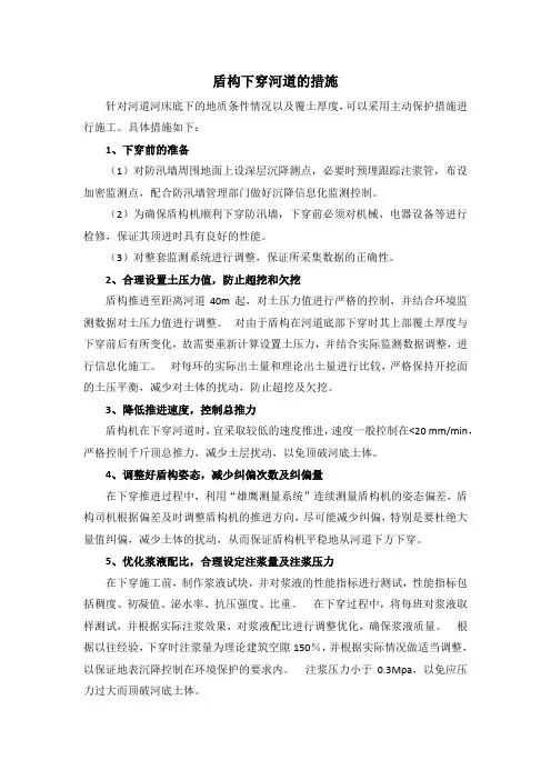 盾构机下穿河道的措施