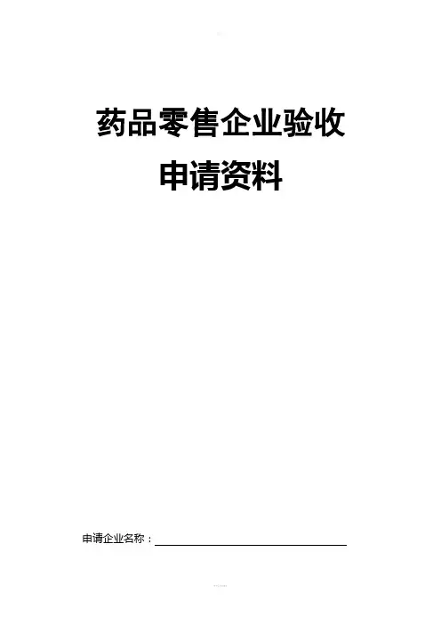 药房验收申报-资-料