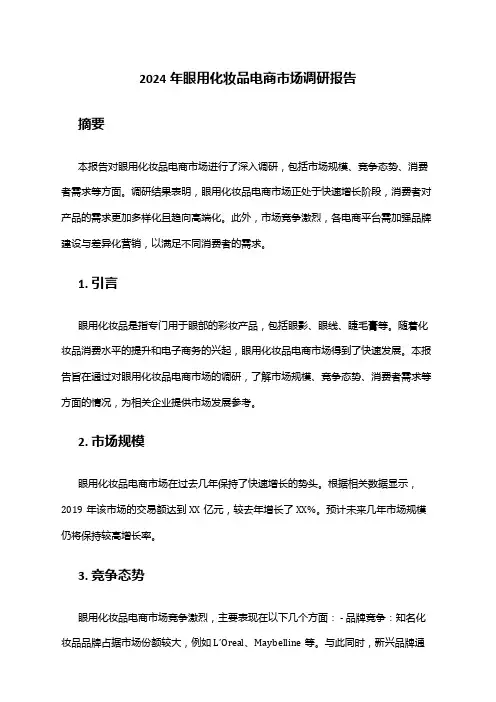 2024年眼用化妆品电商市场调研报告