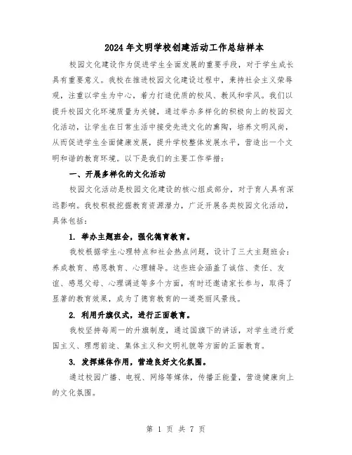 2024年文明学校创建活动工作总结样本（四篇）