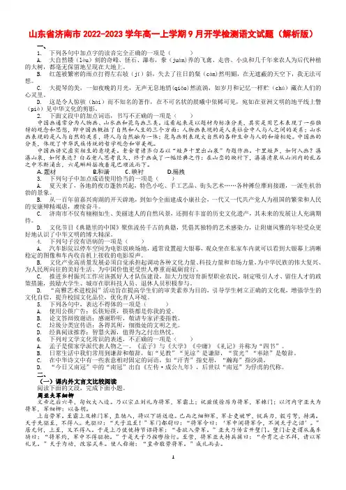 山东省济南市2022-2023学年高一上学期9月开学检测语文试题(解析版)