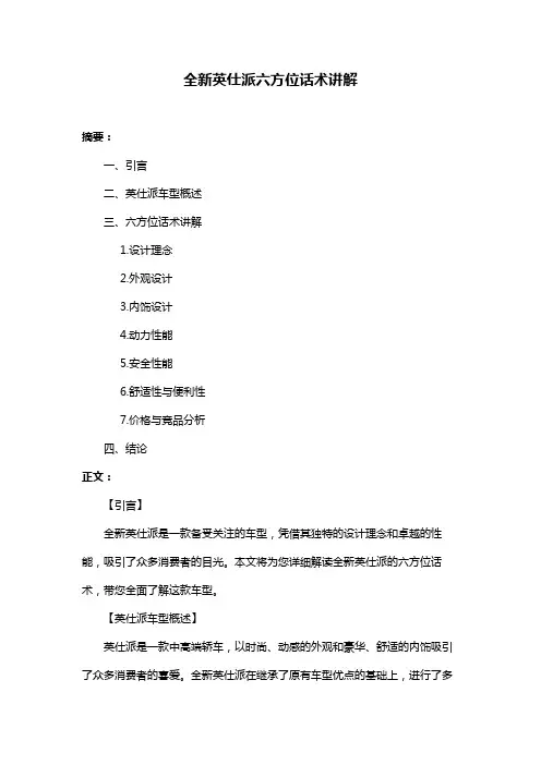 全新英仕派六方位话术讲解