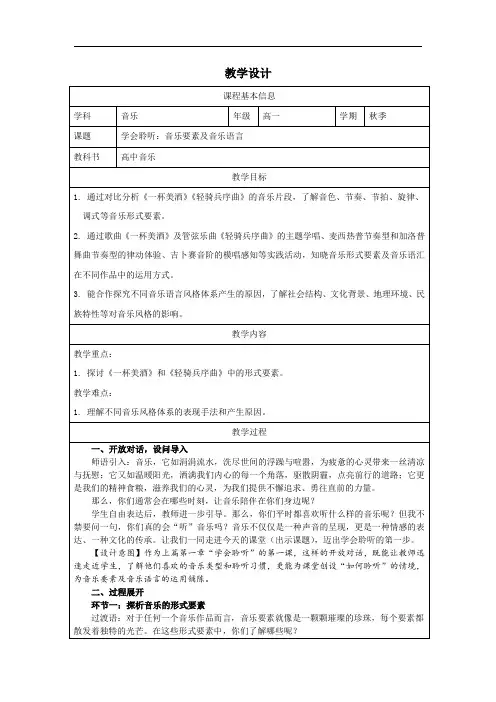 第一单元 学会聆听——音乐要素及音乐语言  教学设计(表格式)高中《音乐》必修1音乐鉴赏(人音版)