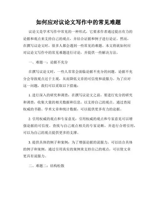 如何应对议论文写作中的常见难题