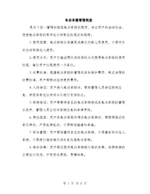 电动车棚管理制度（三篇）