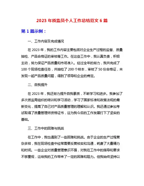 2023年质监员个人工作总结范文6篇