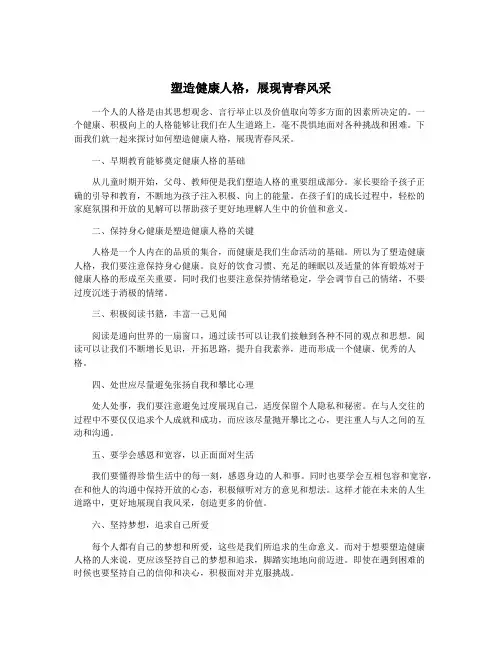 塑造健康人格,展现青春风采
