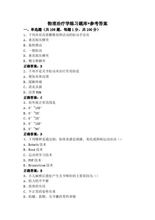 物理治疗学练习题库+参考答案
