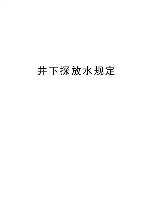 井下探放水规定知识讲解