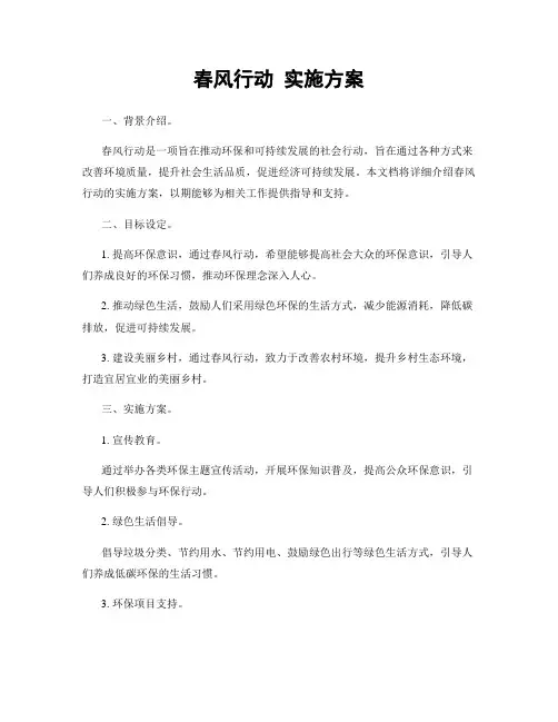 春风行动 实施方案