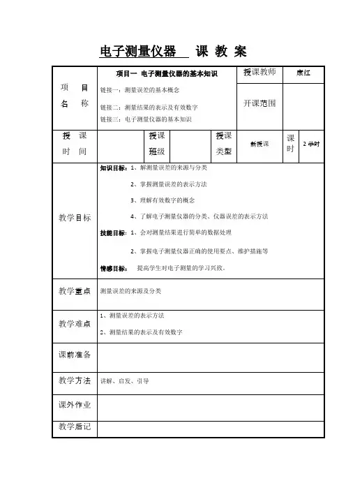 电子测量仪器教案