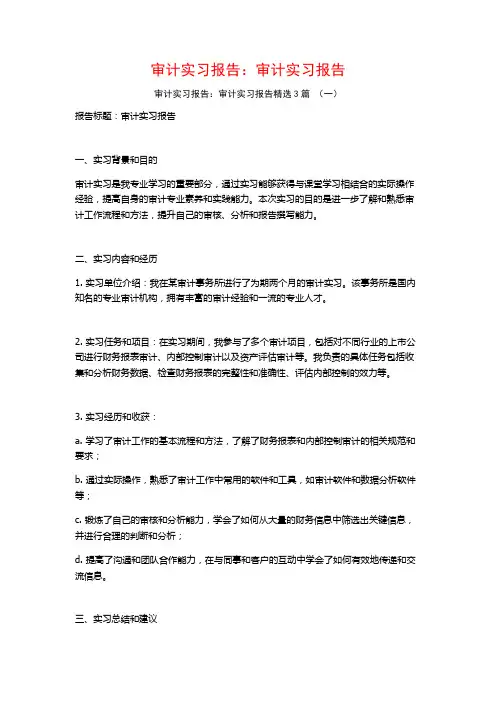 审计实习报告：审计实习报告3篇
