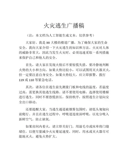 火灾逃生广播稿