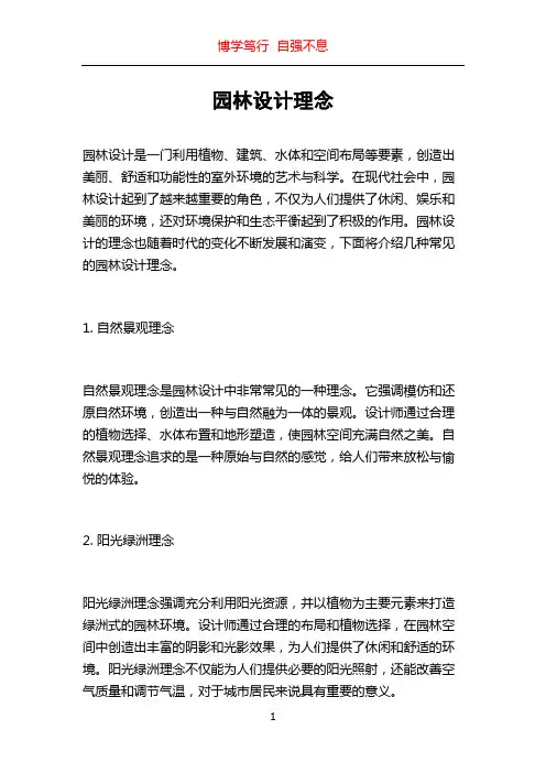 园林设计理念
