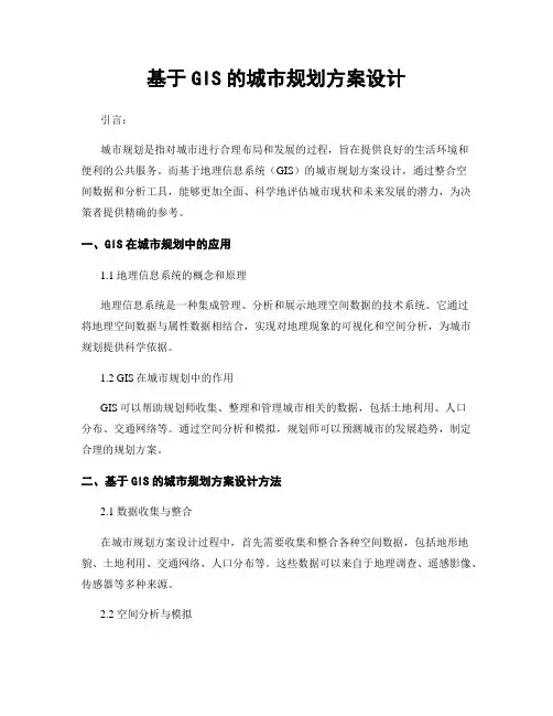 基于GIS的城市规划方案设计