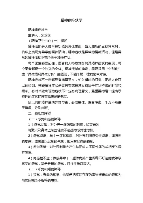 精神病症状学