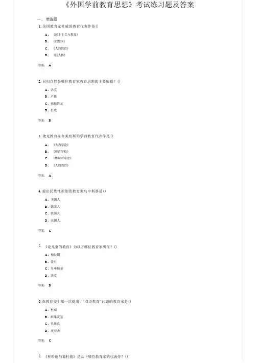 《外国学前教育思想》考试练习题及答案