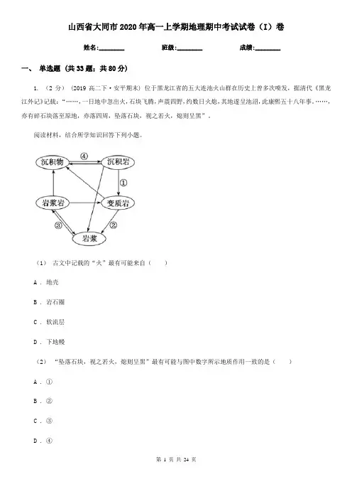 山西省大同市2020年高一上学期地理期中考试试卷(I)卷