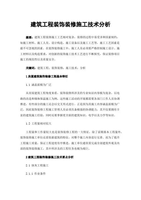 建筑工程装饰装修施工技术分析