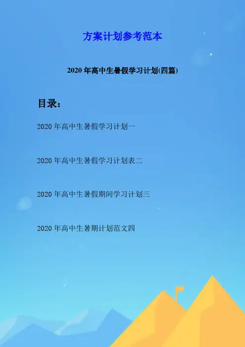 2020年高中生暑假学习计划(四篇)