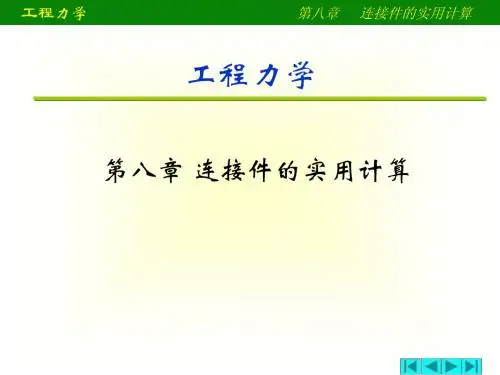8 连接件的实用计算
